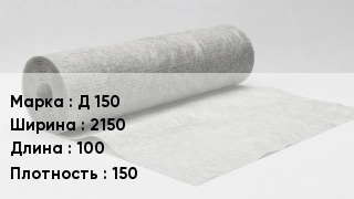 Геотекстиль Д 150 2150 100 150